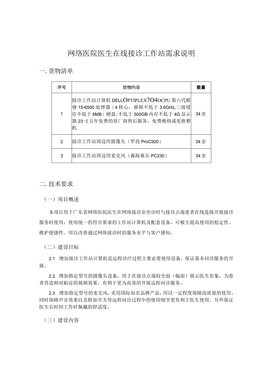 网络医院医生在线接诊工作站需求说明.docx_第1页