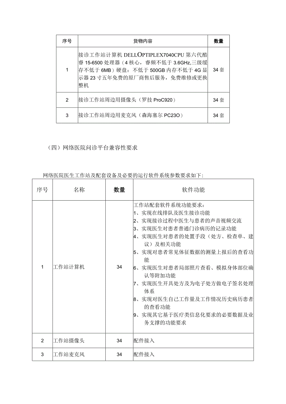 网络医院医生在线接诊工作站需求说明.docx_第2页