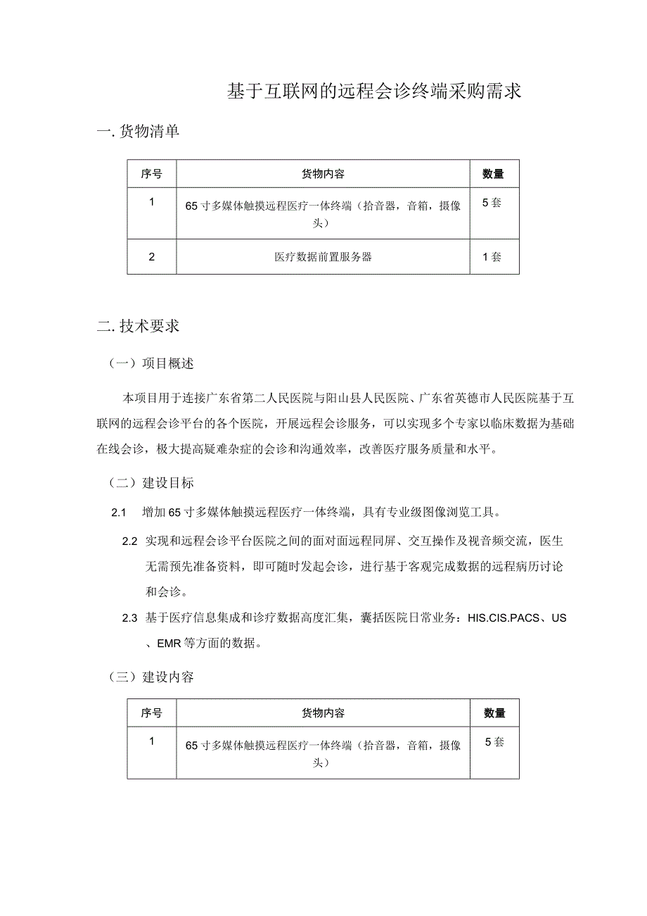 网络医院医生在线接诊工作站需求说明.docx_第3页