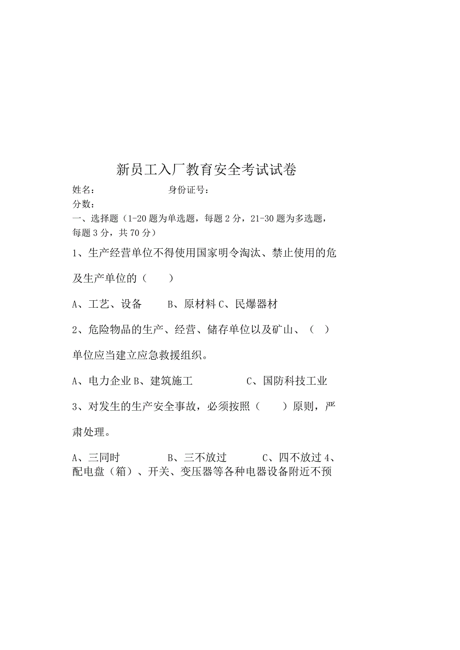 新员工入厂教育安全考试试卷.docx_第2页