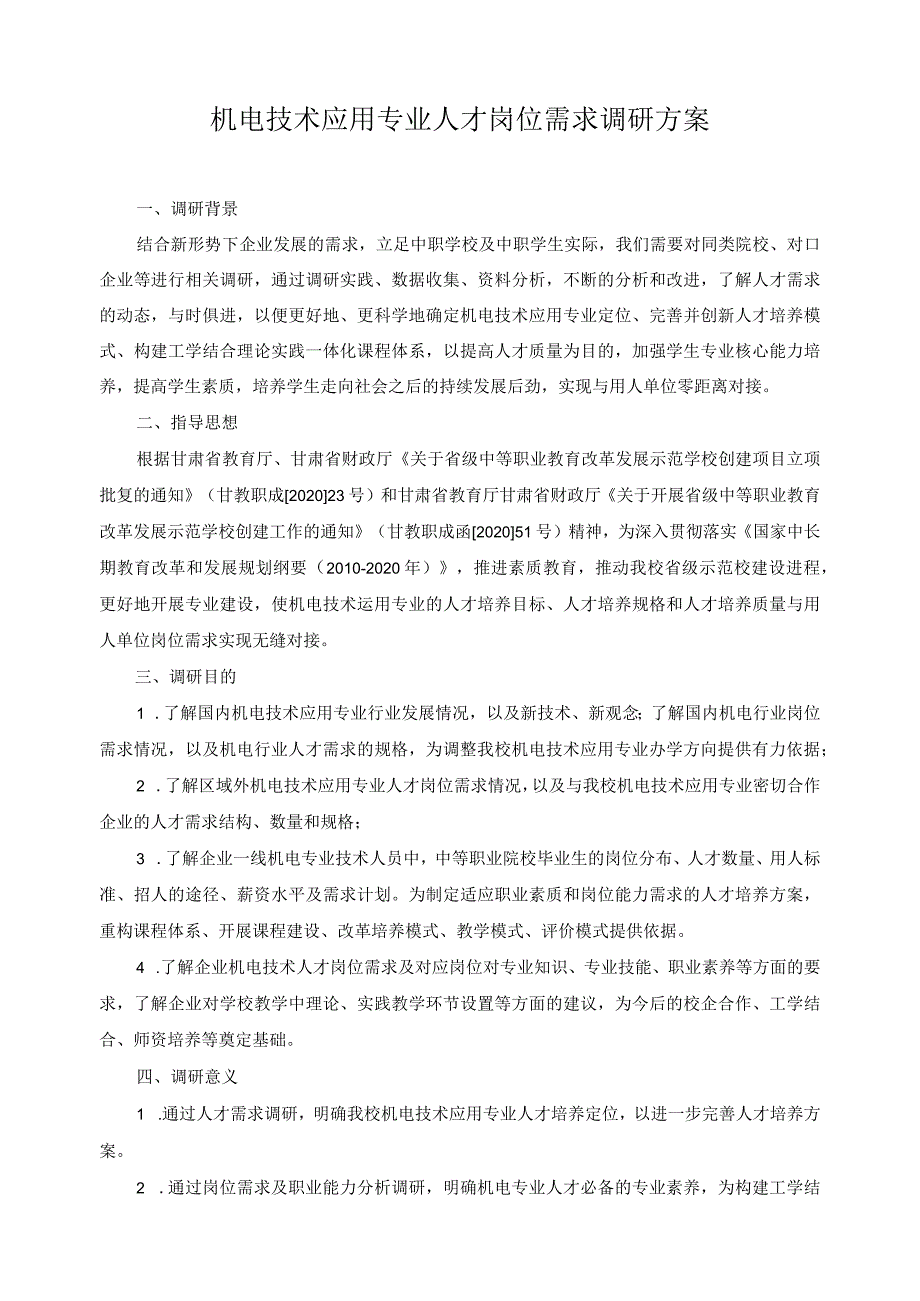 机电技术应用专业人才岗位需求调研方案.docx_第1页