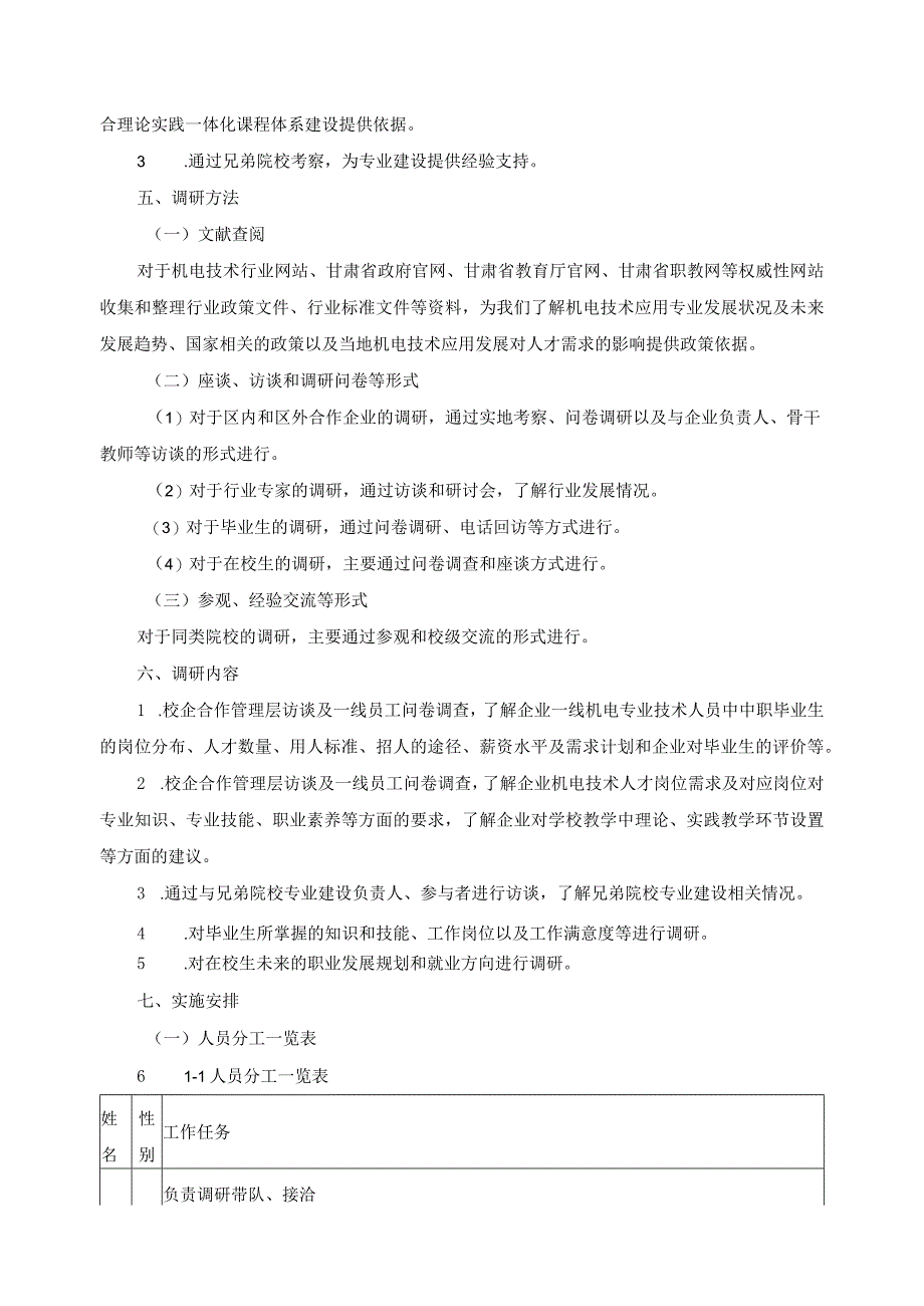 机电技术应用专业人才岗位需求调研方案.docx_第2页