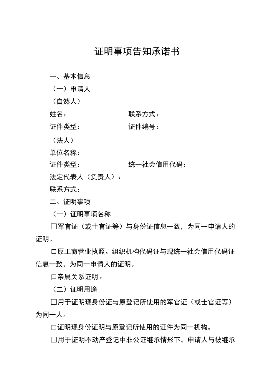 证明事项告知承诺书.docx_第1页