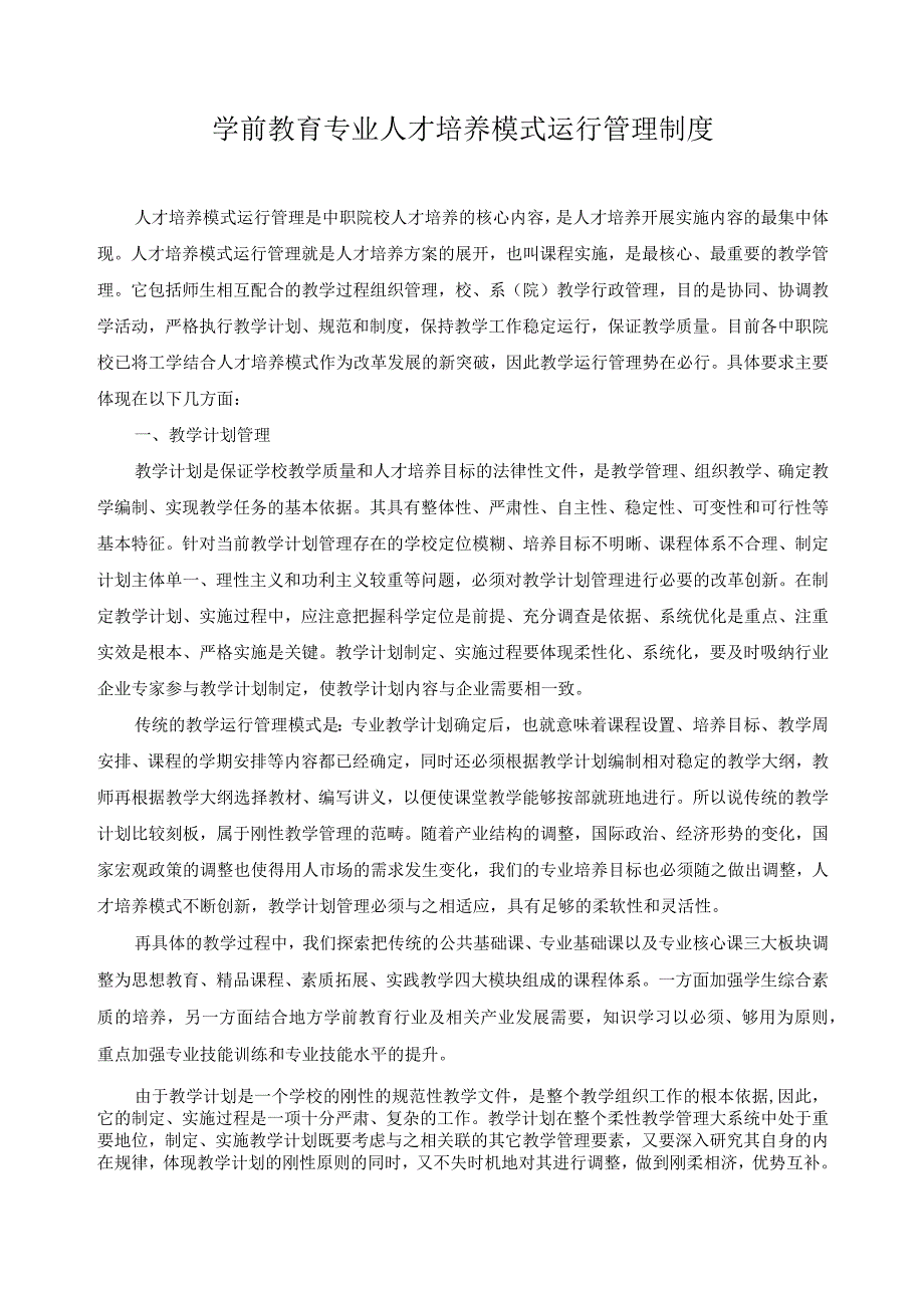 学前教育专业人才培养模式运行管理制度.docx_第1页