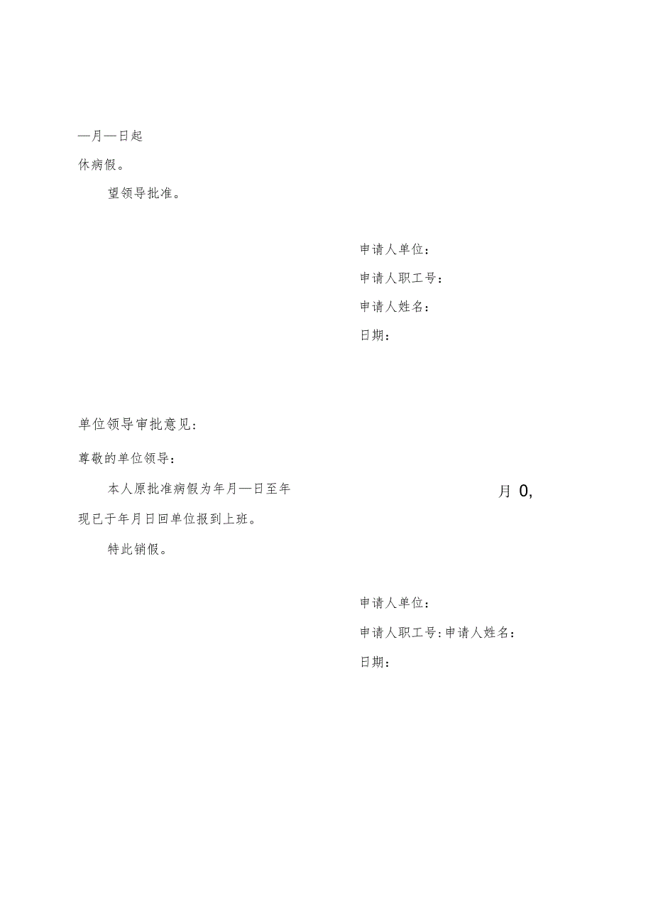 四川师范大学教职工病假请假销假条.docx_第2页