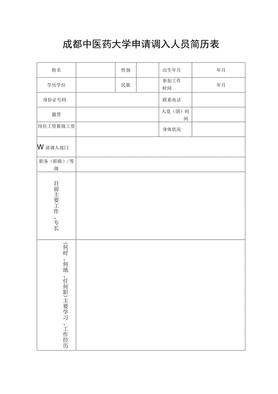 成都中医药大学申请调入人员简历表.docx_第1页