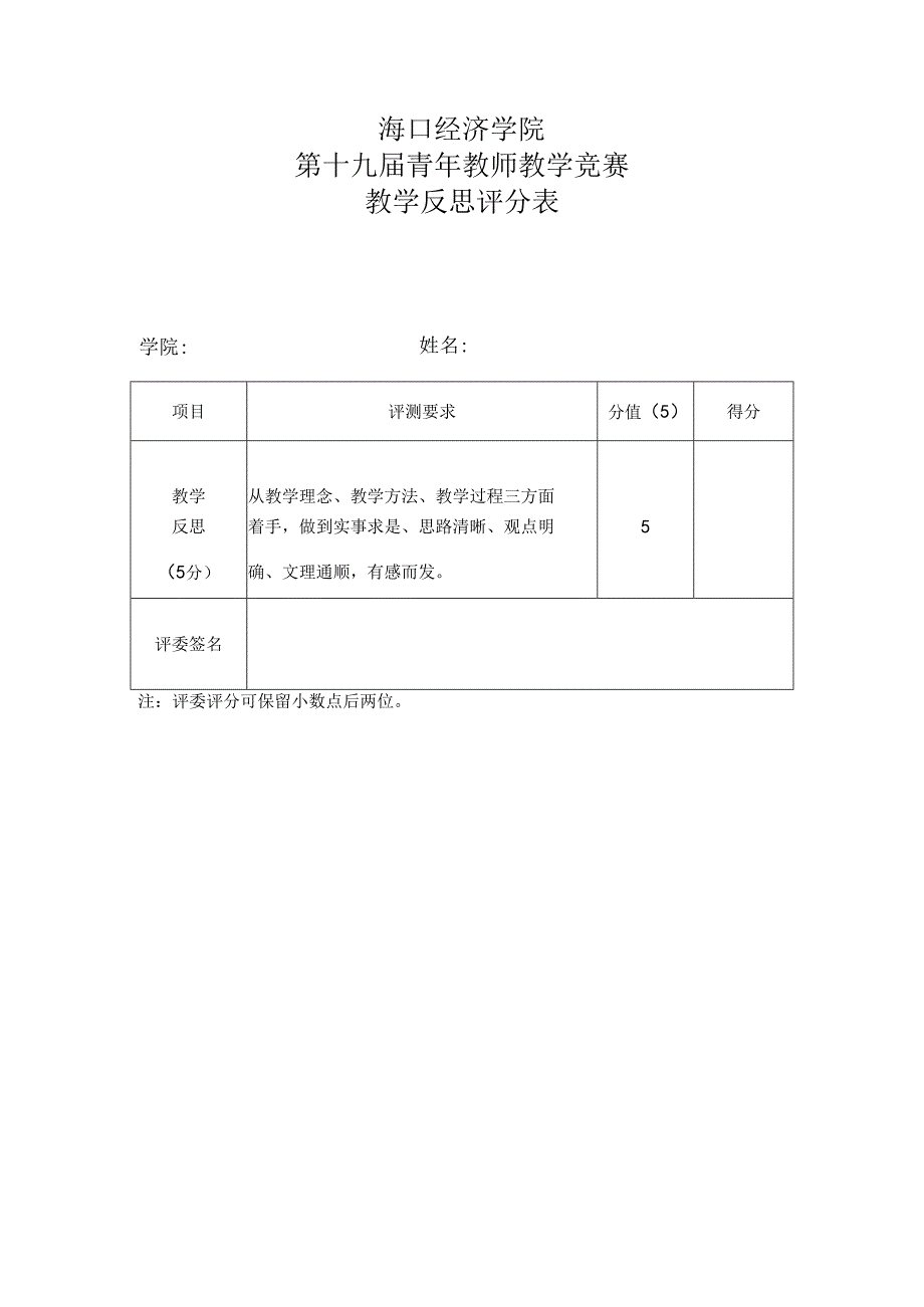 海口经济学院第十九届青年教师教学竞赛教学反思评分表.docx_第1页