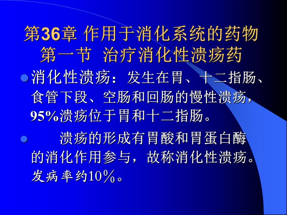 第36章第一节抗消化性溃疡药名师编辑PPT课件.ppt_第1页