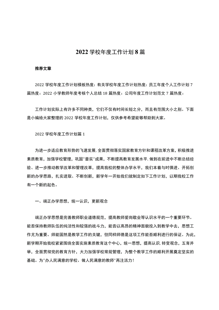 关于2022学校年度工作计划8篇.docx_第1页