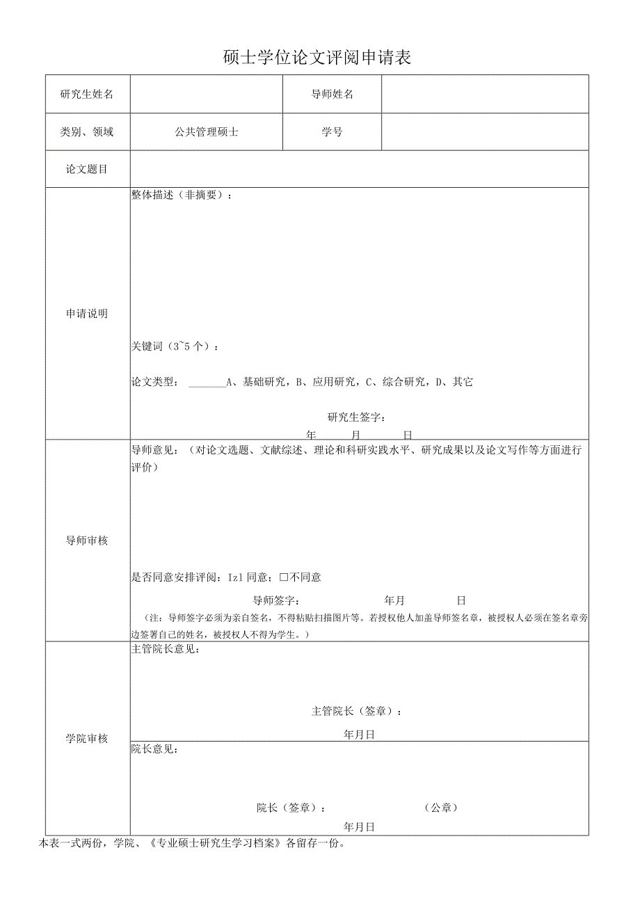 硕士学位论文评阅申请表.docx_第1页