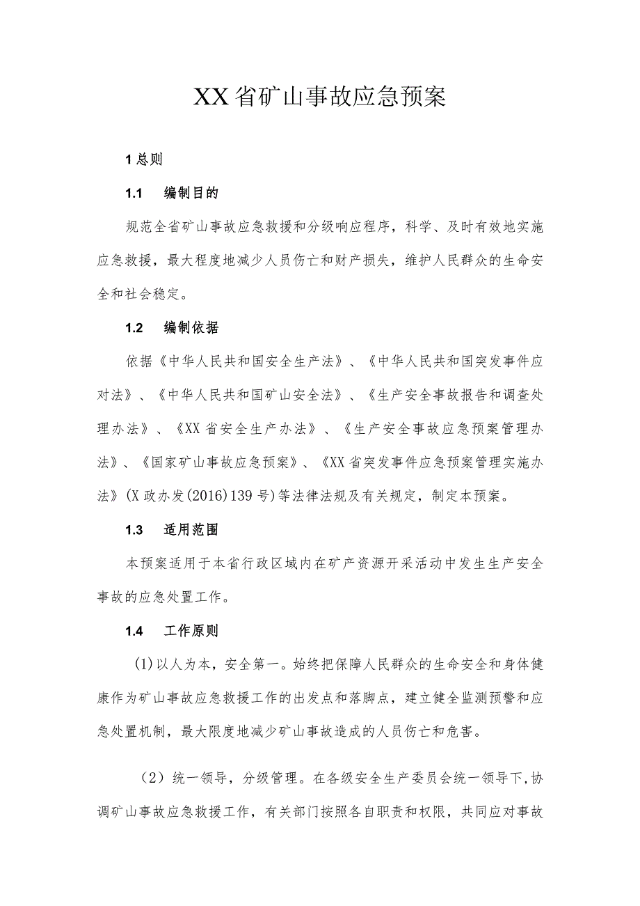 矿山事故应急预案.docx_第1页