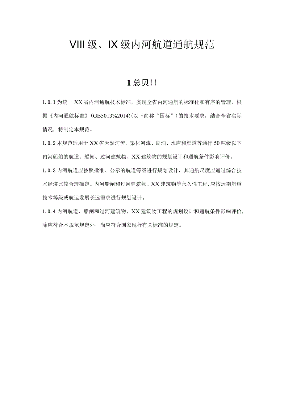 Ⅷ级、Ⅸ级内河航道通航规范.docx_第1页