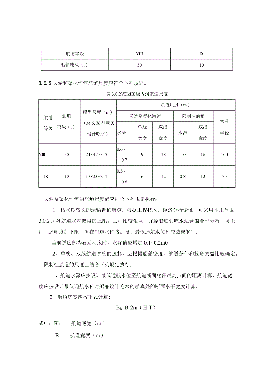 Ⅷ级、Ⅸ级内河航道通航规范.docx_第3页