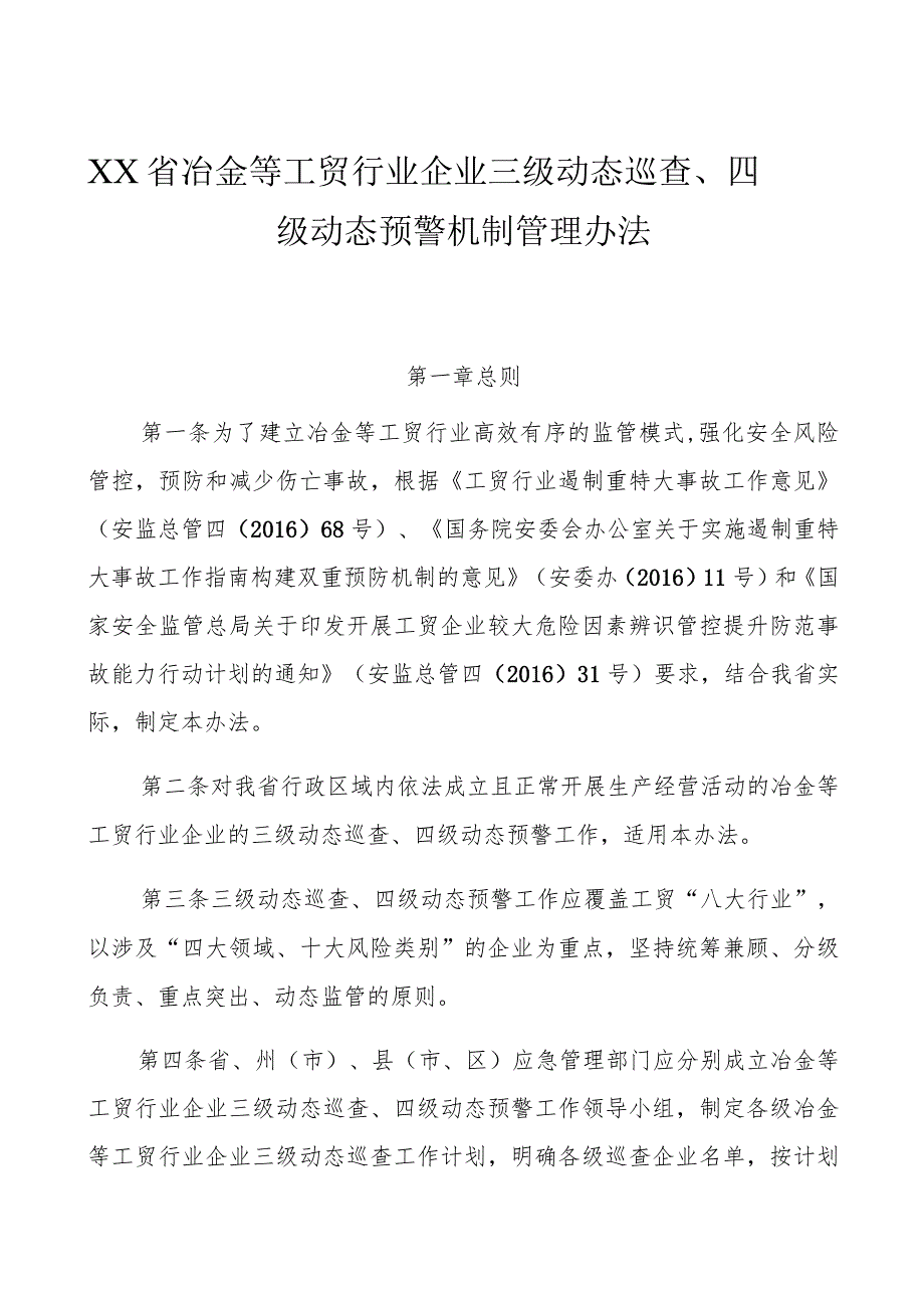 冶金等工贸行业企业三级动态巡查、四级动态预警机制管理办法.docx_第1页