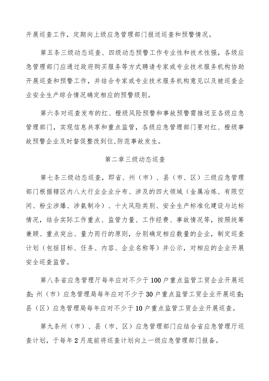 冶金等工贸行业企业三级动态巡查、四级动态预警机制管理办法.docx_第2页