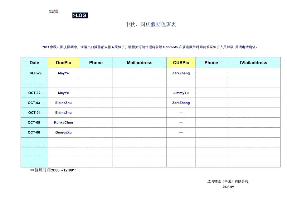 中秋、国庆假期值班表.docx_第1页