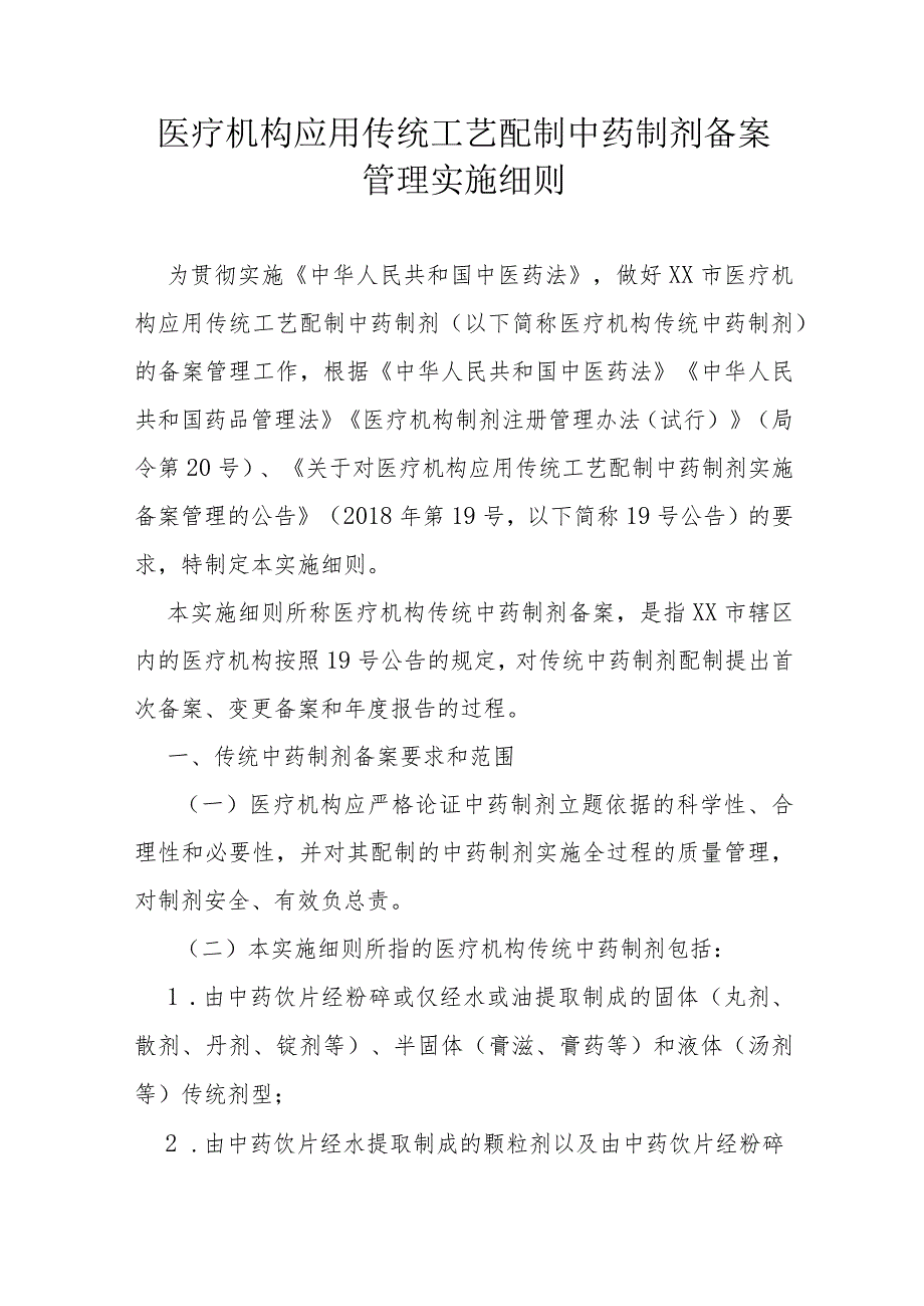 医疗机构应用传统工艺配制中药制剂备案管理实施细则（全套资料）.docx_第1页