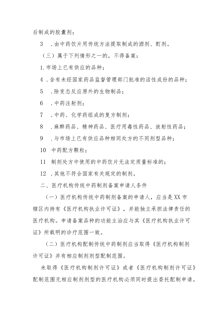 医疗机构应用传统工艺配制中药制剂备案管理实施细则（全套资料）.docx_第2页