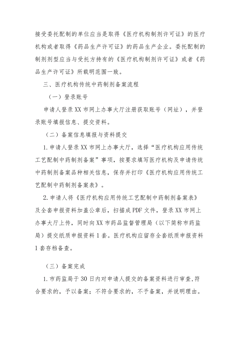 医疗机构应用传统工艺配制中药制剂备案管理实施细则（全套资料）.docx_第3页