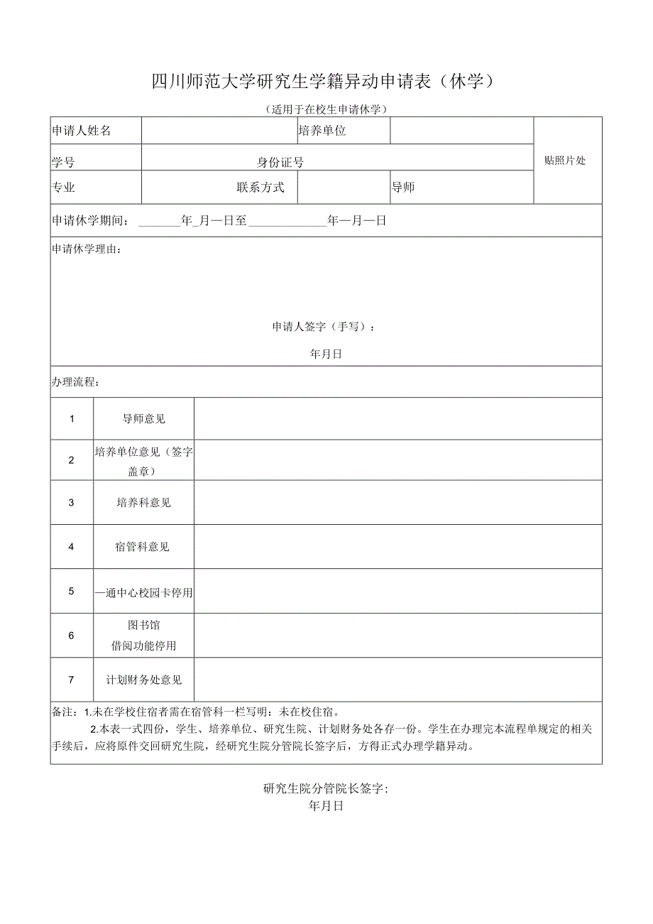 四川师范大学研究生学籍异动申请表（休学）.docx_第1页