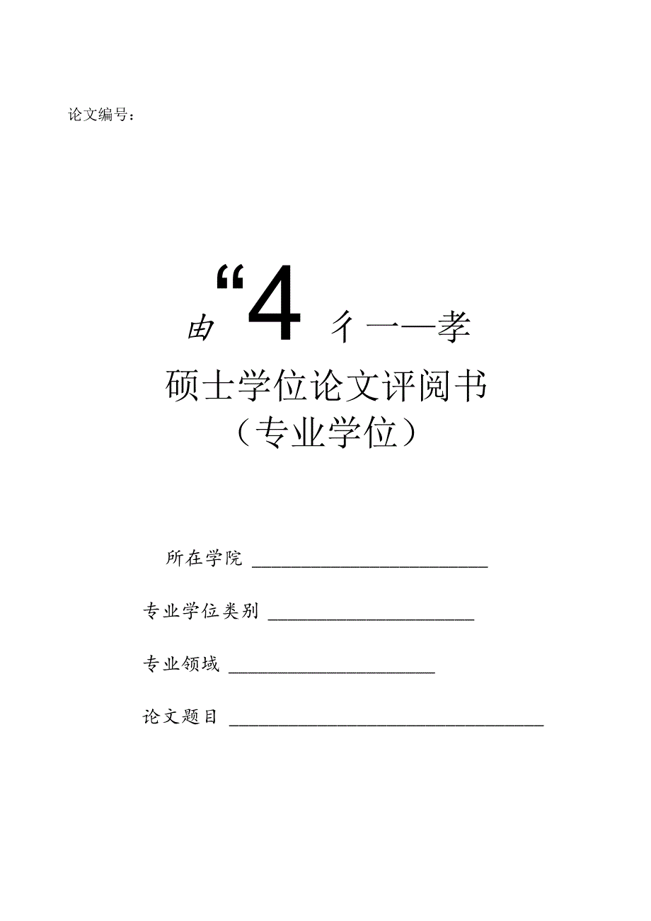 四川师范大学硕士学位论文评阅书（专业学位）.docx_第1页