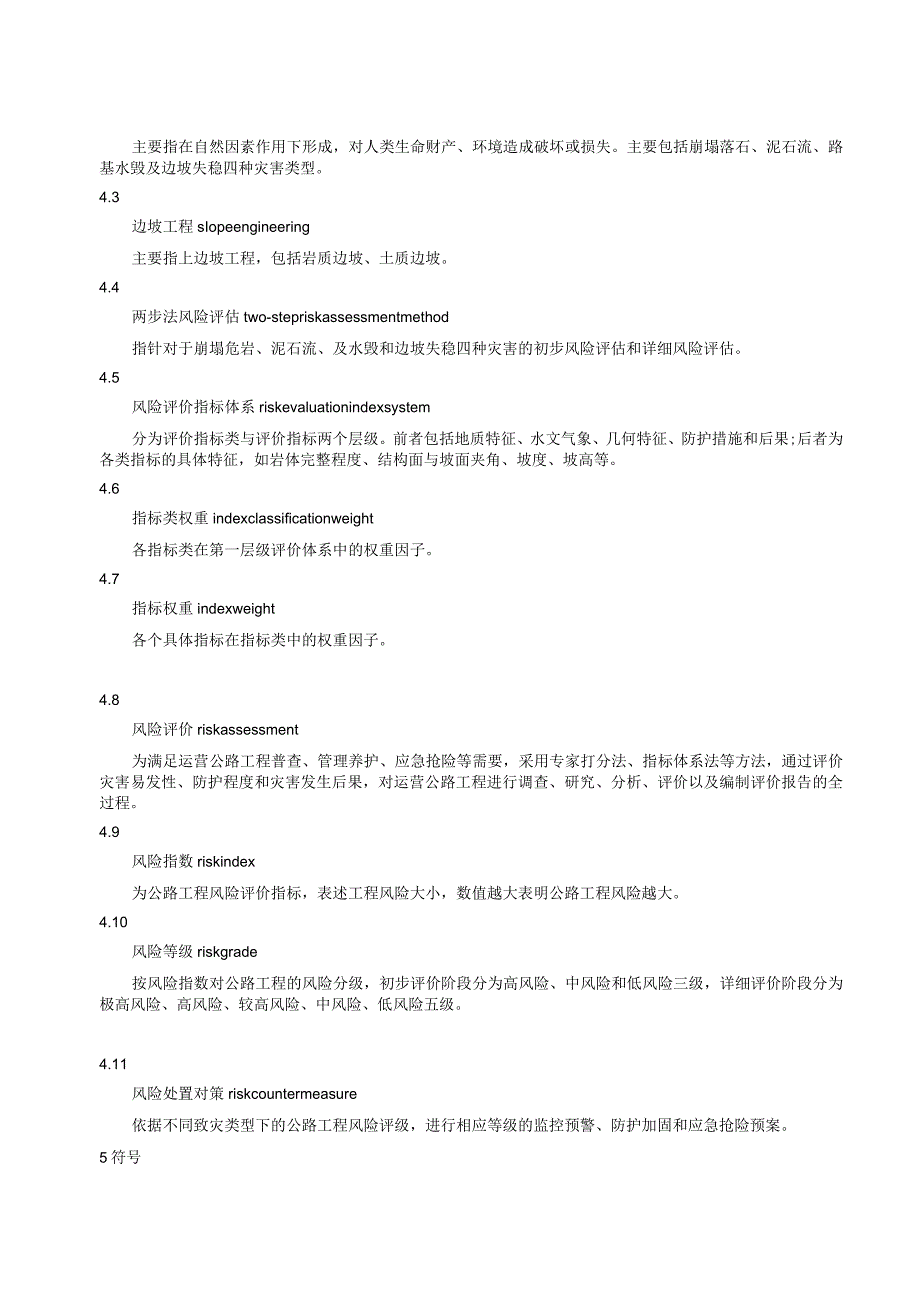 营运山区公路地质灾害及边坡工程风险评价规程.docx_第2页