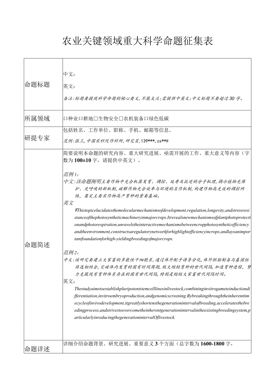 农业关键领域重大科学命题征集表.docx_第1页