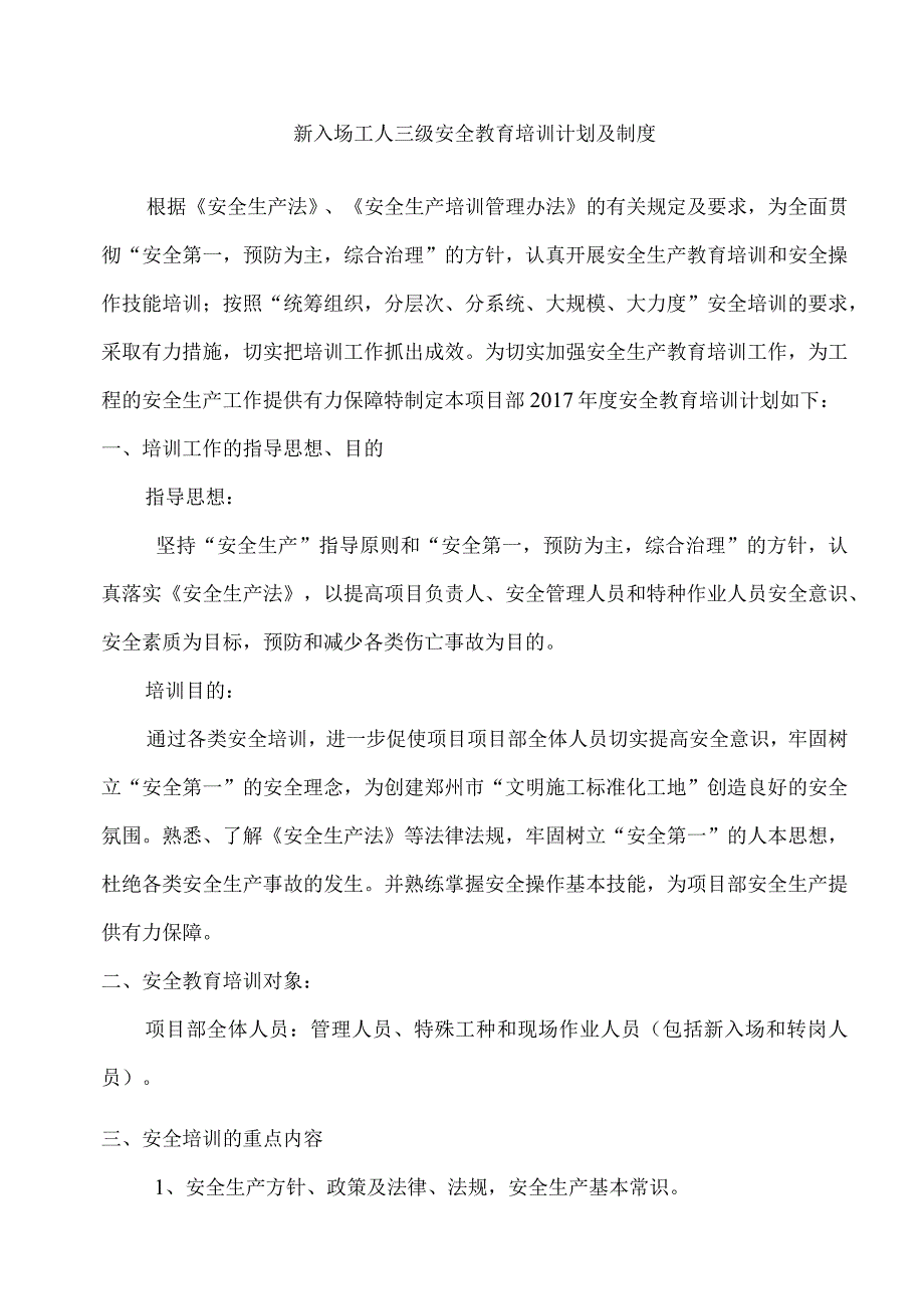 三级安全教育培训计划及方案制度.docx_第1页