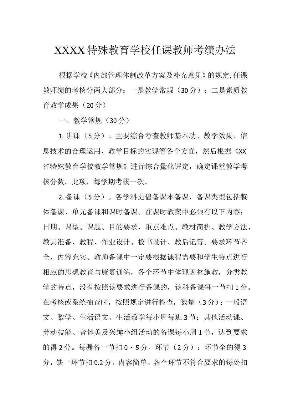 特殊教育学校任课教师考绩办法.docx_第1页