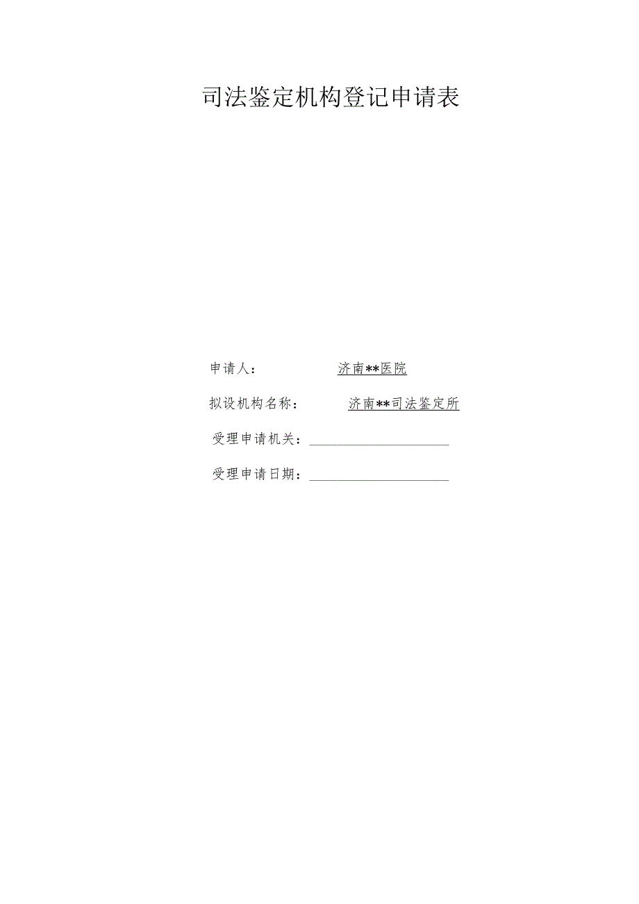 司法鉴定机构登记申请表.docx_第1页