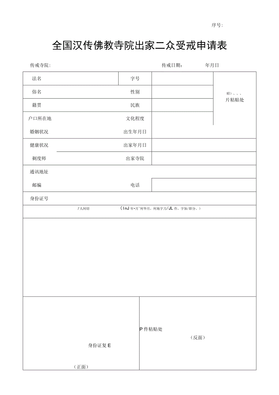 序号全国汉传佛教寺院出家二众受戒申请表.docx_第1页