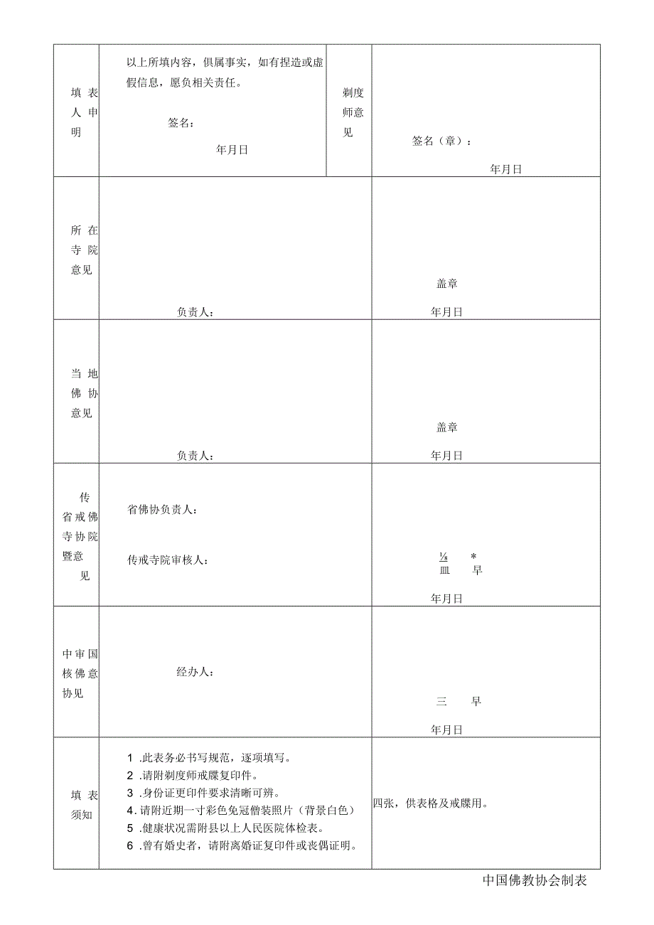 序号全国汉传佛教寺院出家二众受戒申请表.docx_第2页