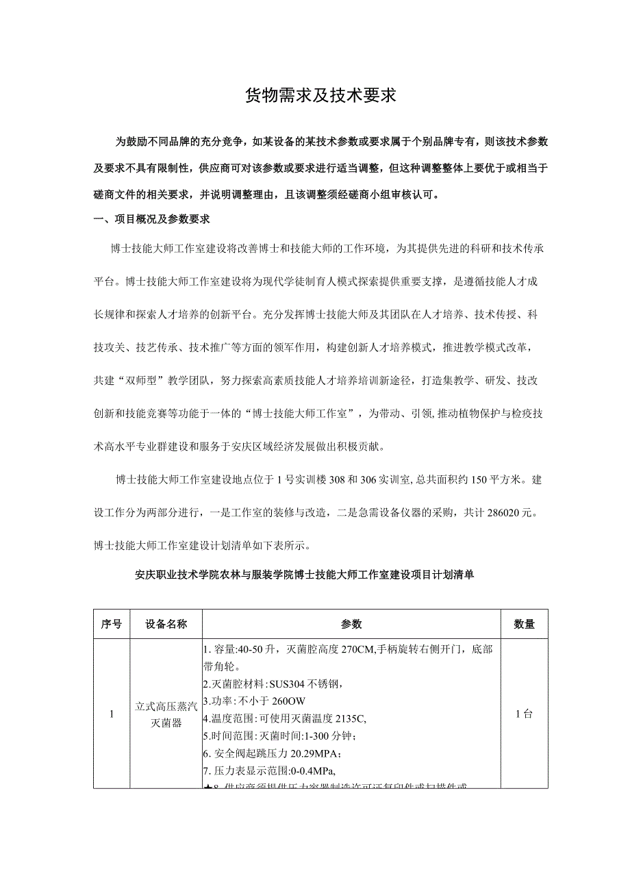 货物需求及技术要求.docx_第1页