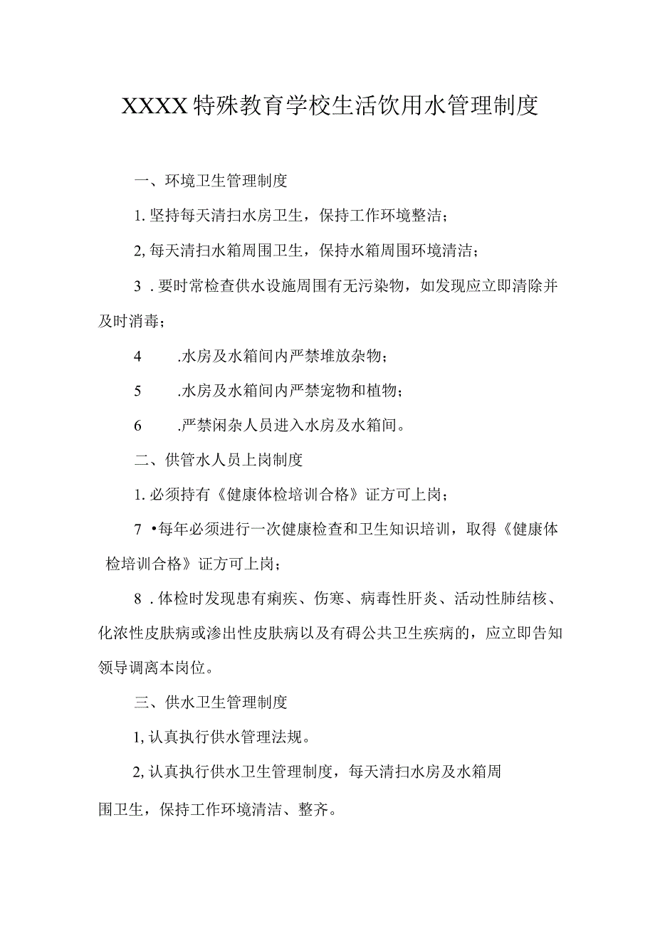 特殊教育学校生活饮用水管理制度.docx_第1页