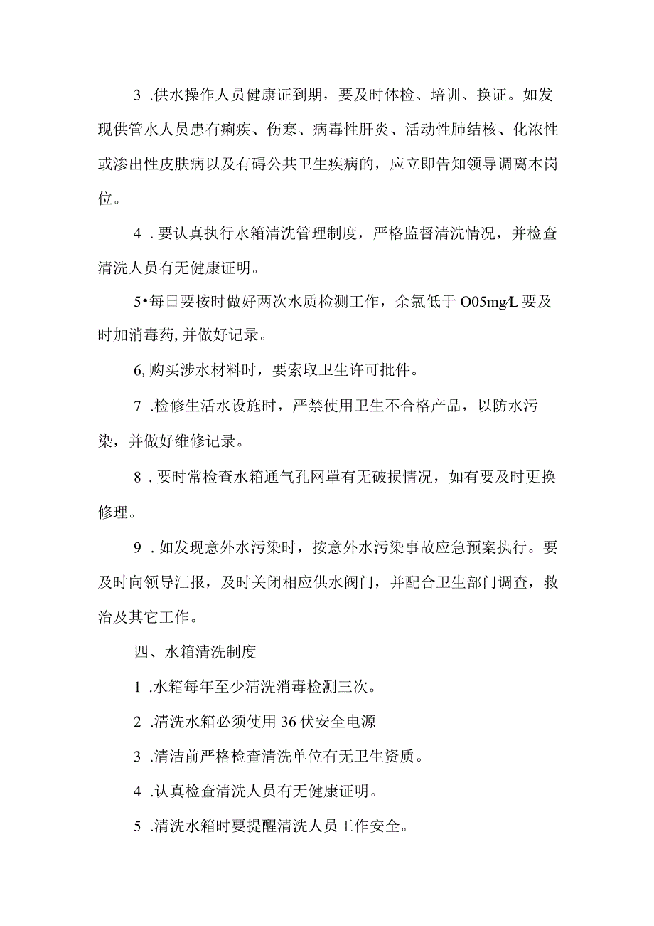 特殊教育学校生活饮用水管理制度.docx_第2页