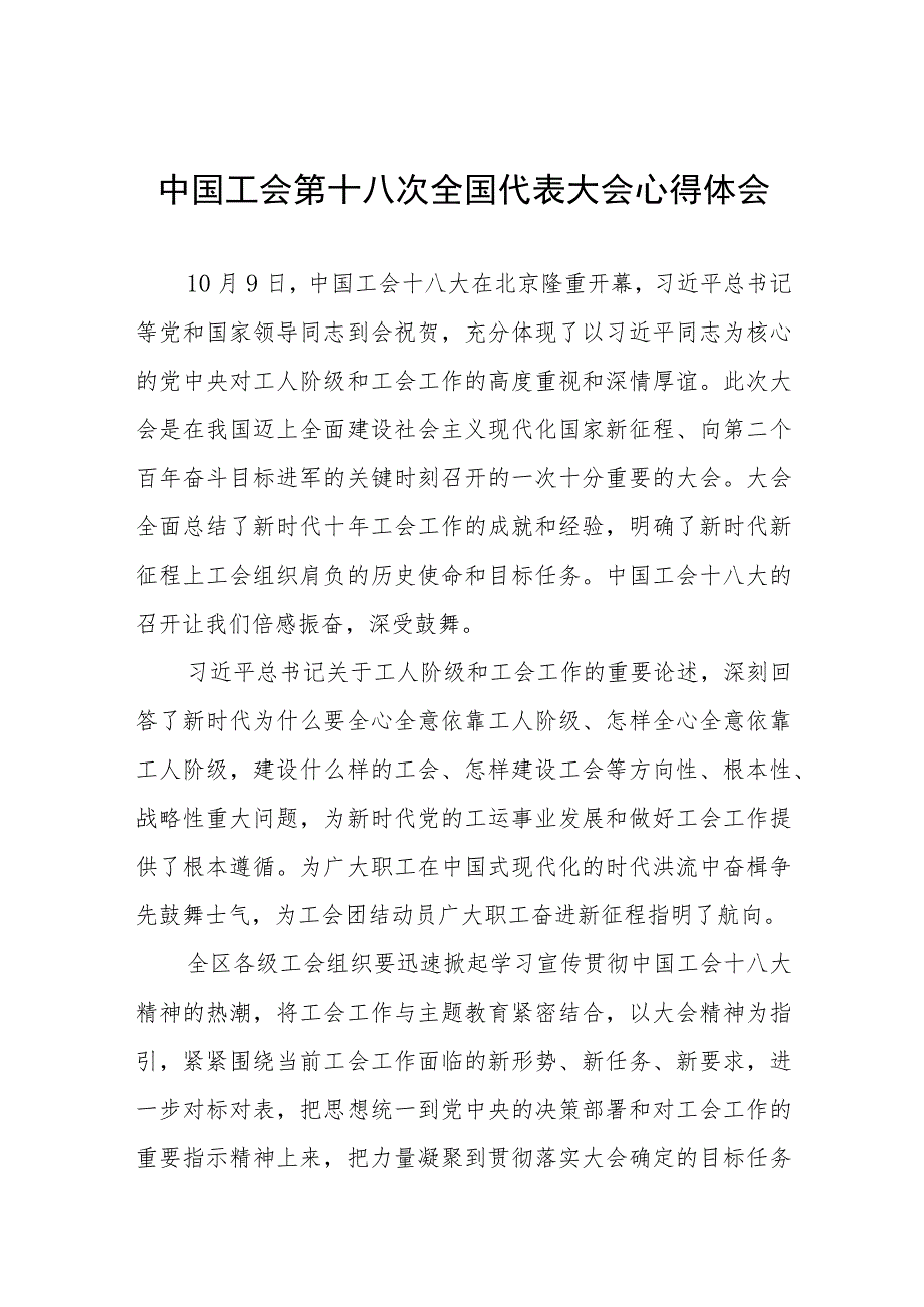 (十二篇)关于中国工会第十八次全国代表大会的心得体会.docx_第1页