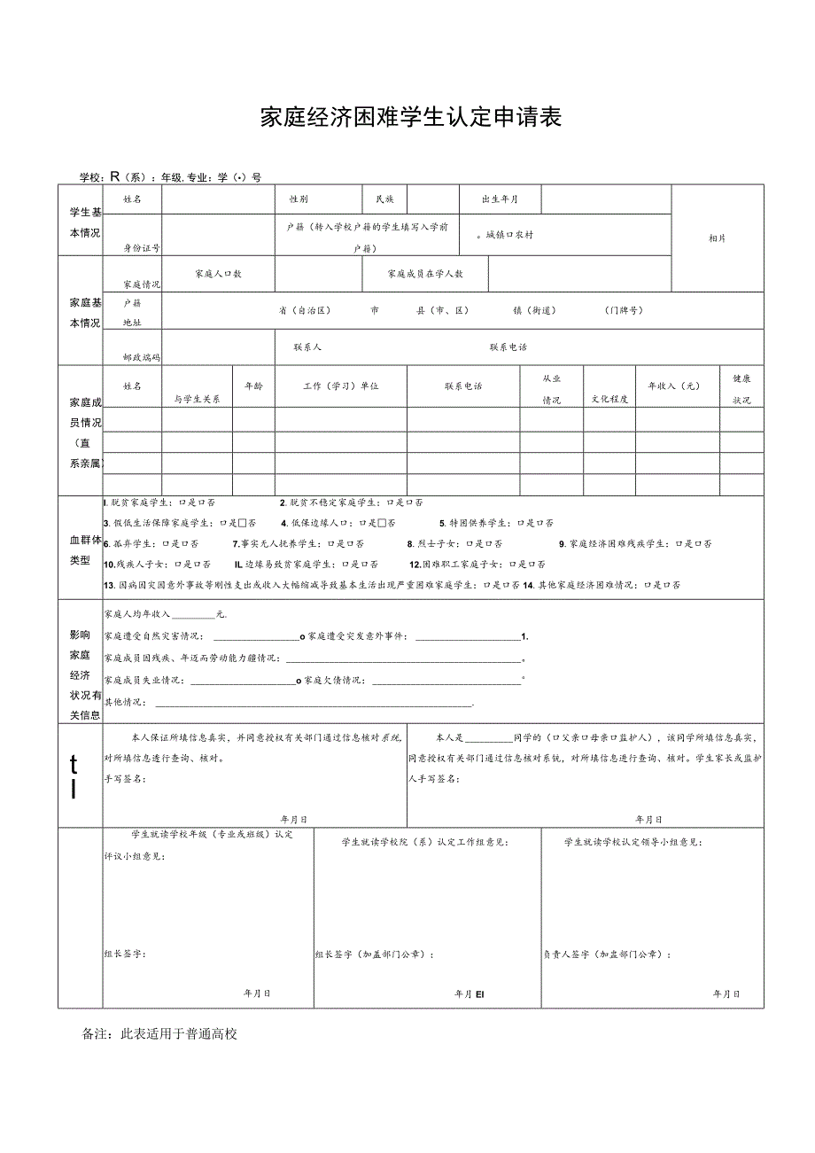 家庭经济困难学生认定申请表.docx_第1页