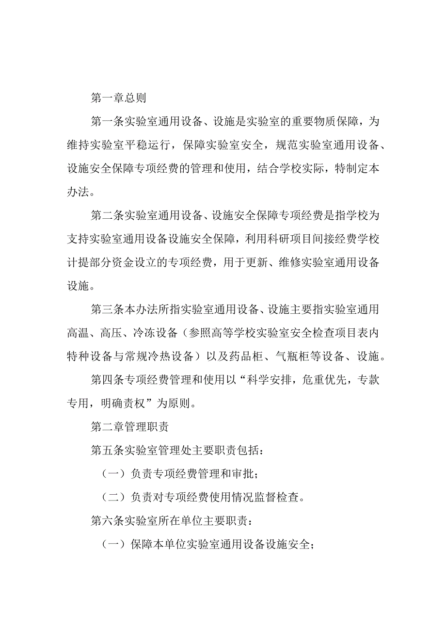 实验室通用设备、设施安全保障专项经费管理办法.docx_第1页