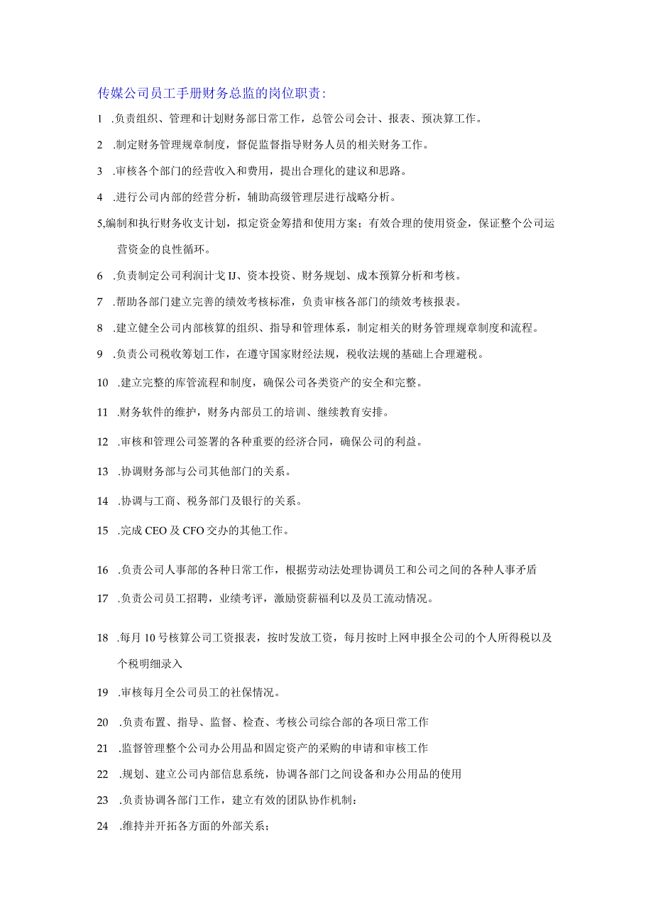 传媒公司员工手册财务总监的岗位职责.docx_第1页