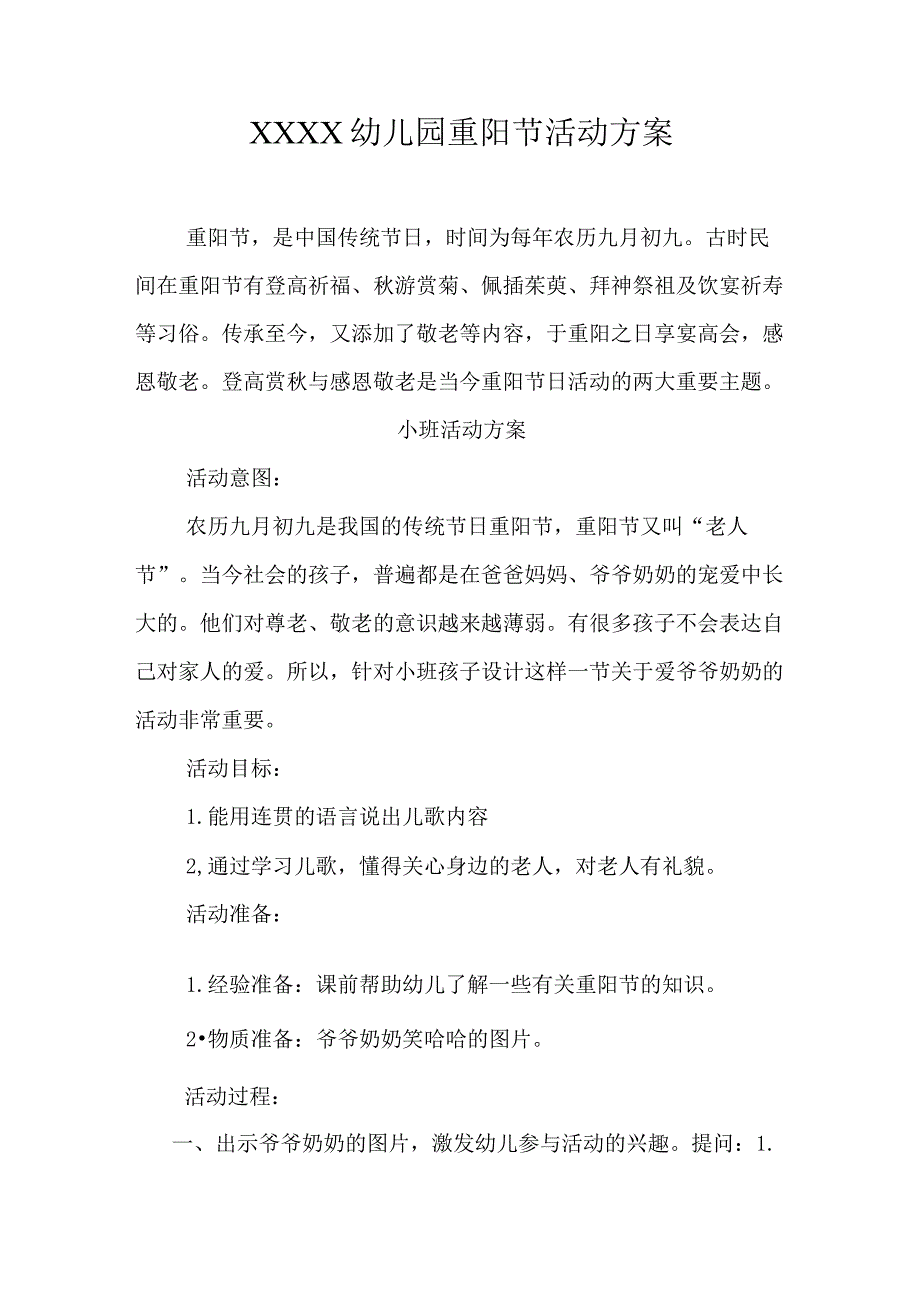 幼儿园重阳节活动方案.docx_第1页