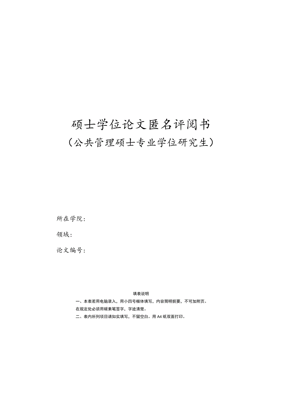 硕士学位论文匿名评阅书.docx_第1页