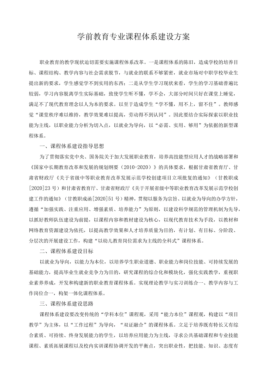 学前教育专业课程体系建设方案.docx_第1页