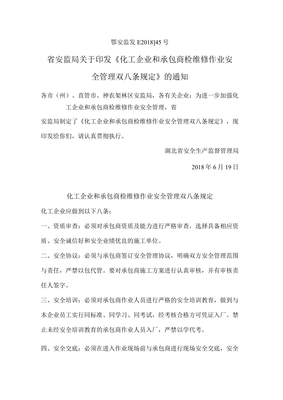 承包商双八条规定.docx_第1页