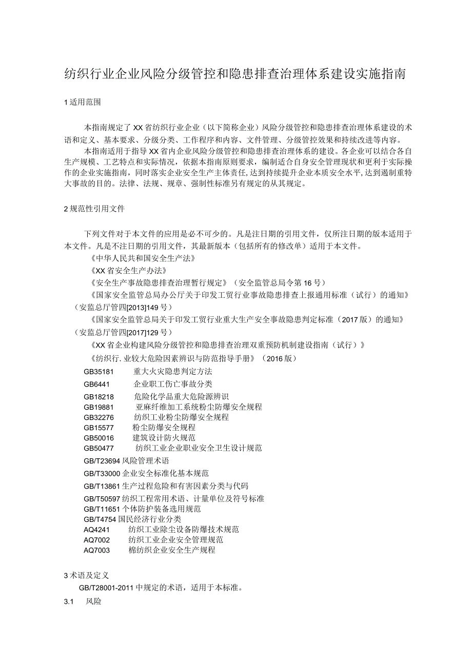 纺织行业风险分级管控与隐患排查治理体系建设实施指南.docx_第1页