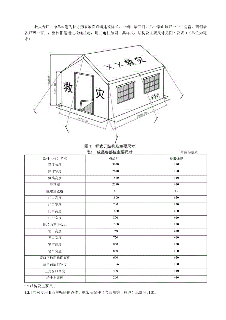 救灾帐篷：8m2单帐篷.docx_第2页