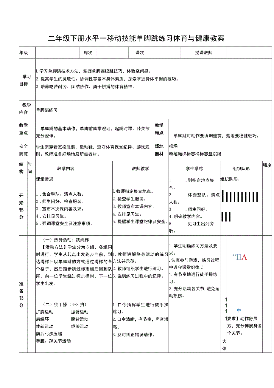 二年级下册水平一移动技能单脚跳练习体育与健康教案.docx_第1页