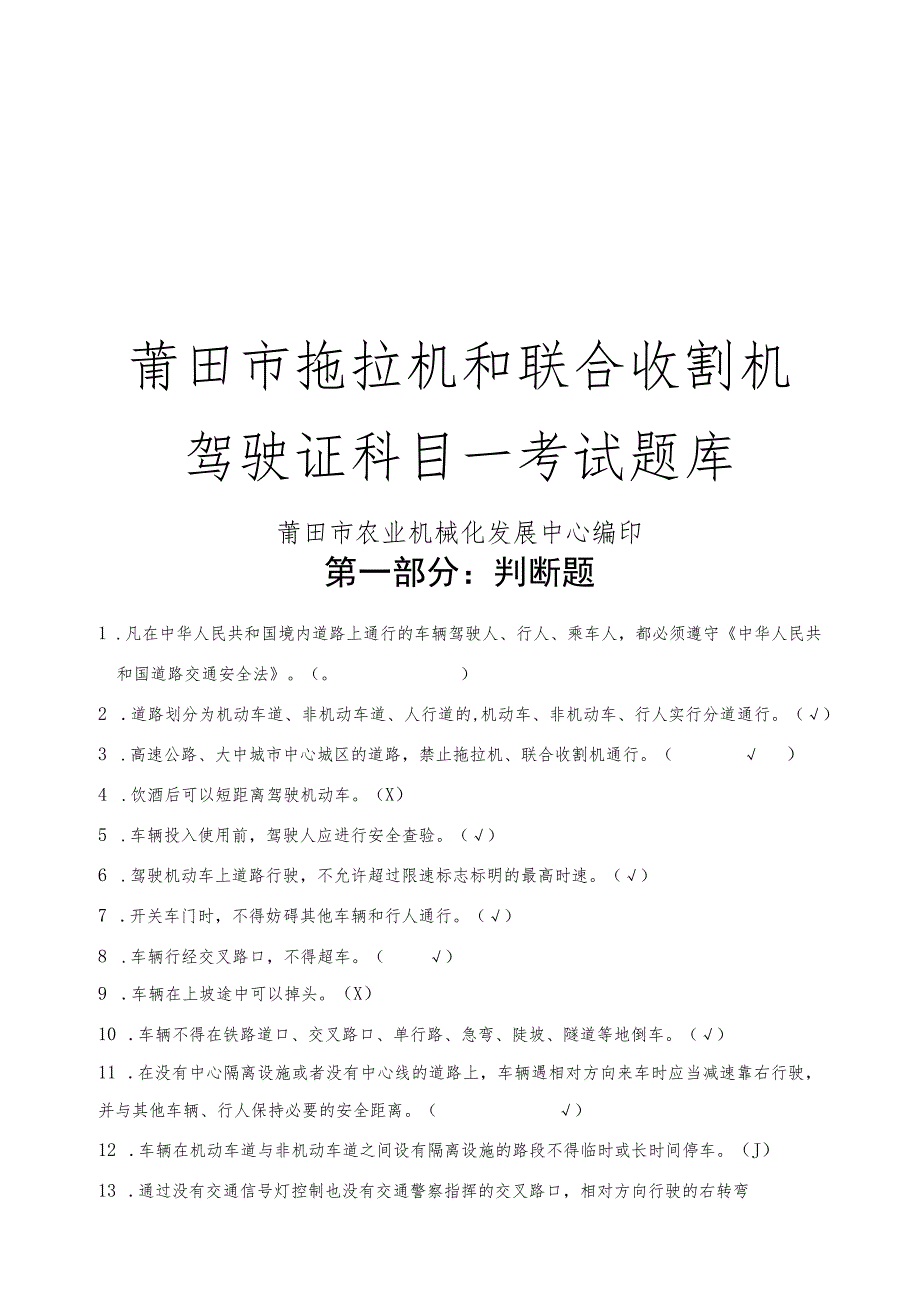 莆田市拖拉机和联合收割机驾驶证科目一考试题库.docx_第1页