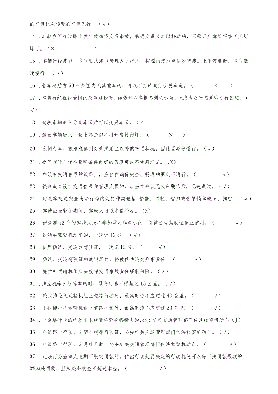 莆田市拖拉机和联合收割机驾驶证科目一考试题库.docx_第2页