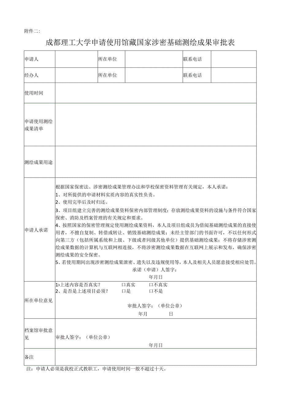 《成都理工大学申请使用馆藏国家涉密基础测绘成果审批表》.docx_第1页