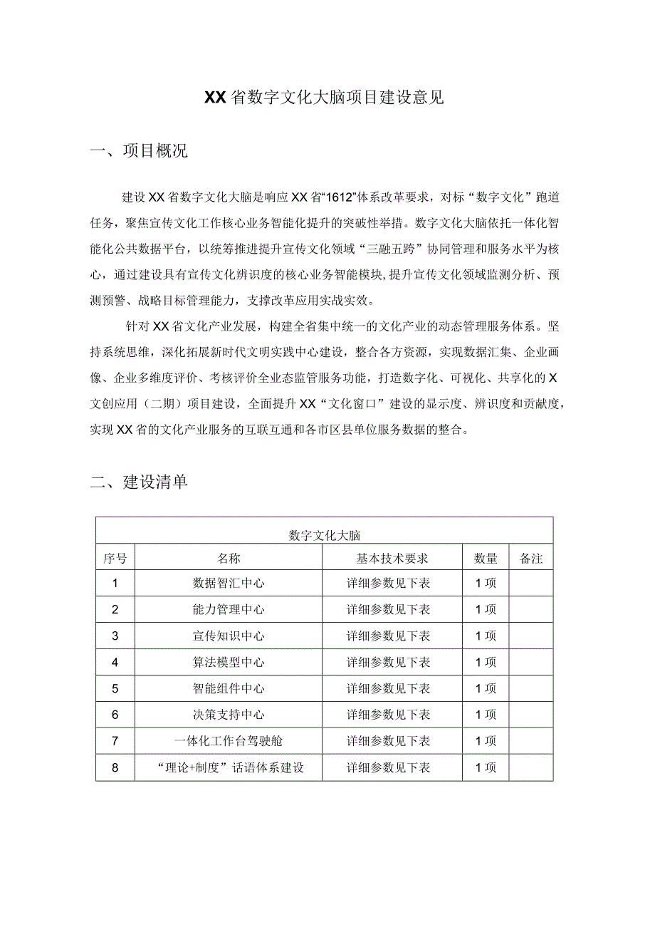 XX省数字文化大脑项目建设意见.docx_第1页